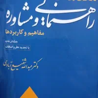 کتاب مقدمات راهنمایی و مشاوره