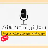تولید موزیک ، استودیو ، تنظیم موزیک ، میکس و مستر