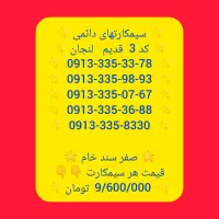 09133367757|سیم‌کارت|لنجان, |دیوار