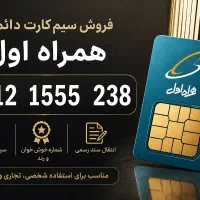 سیم کارت رند با شماره خاص