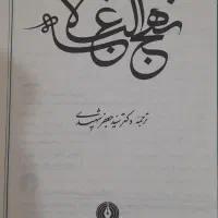 نهج‌البلاغه (برنده جایزه کتاب سال )