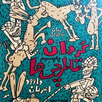 رمان گردان قاطرچی ها