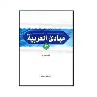 کتاب مبادی العربیه ترجمه سیدعلی حسینی (۲جلدی)