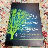 کتاب روش تحلیل خانواده از دکتر جهانشاهی فرد