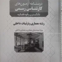 کتاب درسنامه آزمون کارشناسی رسمی دادگستری تزئینات