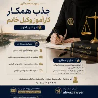 جذب همکار کارآموز وکالت