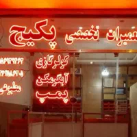 تابلو فروش و تعمیر پکیج املاک ویلا