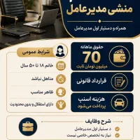 استخدام خانم منشی مدیرعامل