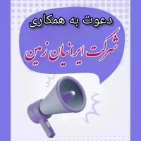 دعوت به همکاری