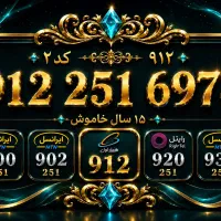 سیم کارت  ۰۹۱۲  کد ۲  و خطوط همزاد آن  912 خط