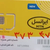 سیمکارت دائمی ایرانسل