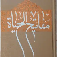 کتاب مفاتیح الحیاهٔ اثر آیه الله جوادی آملی