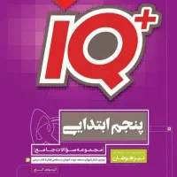 آیکیو جامع پنجم