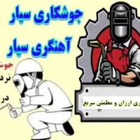 جوشکاری ونجاری