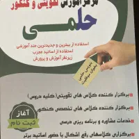 دعوت به همکاری«مشاوره تحصیلی»درموسسه آموزشی حلمی