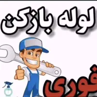 لوله بازکن فاضلاب