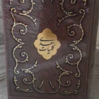 کتاب کلیات سعدی چرمی قابدار پلاکدار لیزری دورنگ