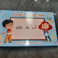 آموزش الفبای فارسی آهن ربایی