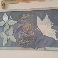 تابلو اینه ای...تابلو وان یکاد