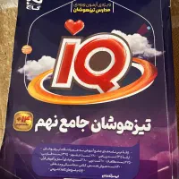 کتاب جامع تیزهوشان نهم