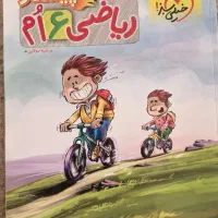 کمک درسی ریاضی ششم پیشتاز