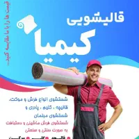 قالیشویی و مبلشویی کیمیا