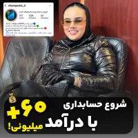 درآمد هنرجوی حسابداری نیکان گستر (درآمد60میلیون)