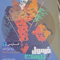 کتاب فرمول بیست ادبیات فارسی دوازدهم