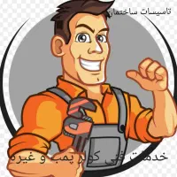 خدمات فنی و تاسیساتی