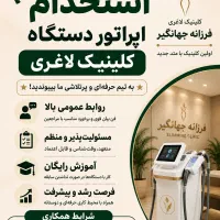 استخدام اپراتور دستگاه کلینیک لاغری