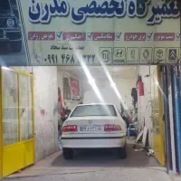 «تعمیرگاه تخصصی مدرن»