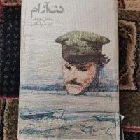 دن ارام چهار جلدی بسیار کمیاب