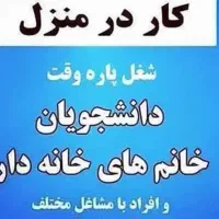 کار در منزل بصورت آنلاین و غیر حضوری