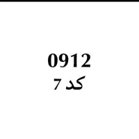 سیم‌کارت 0912 کد 7