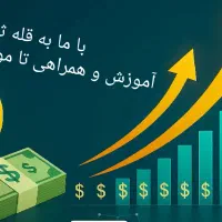 آموزش سرمایه‌گذاری پولساز و مطمئن