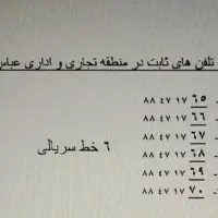 6 خط تلفن ثابت رند سریالی بهترین منطقه اداری تجاری