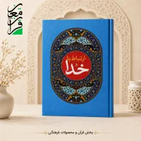 کتاب دعا ارتباط باخدا منتخب ادعیه یادبود وقف مرحوم