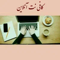 خدمات اینترنتی کافی نت