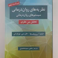 نظریه های روان درمانی پروچاسکا