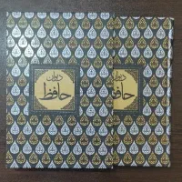 دیوان حافظ