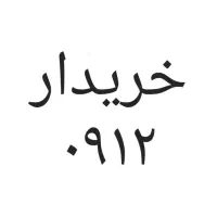خرید و فروش سیمکارت 0912