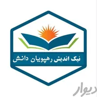مدرک معادل دیپلم کاردانی کارشناسی تا دکتری در۳روز