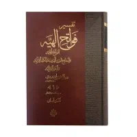 تفسیر فَواتِح الهیه نوشته نعمت الله نخجوانی ۴ جلد