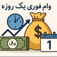 اعطای وام به صورت «فوری»