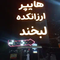 کار در هایپر لبخند