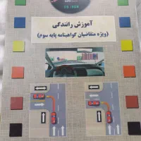کتاب آموزش رانندگی نو