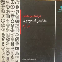 کتاب درآمدی بر تحلیل عناصر تصویری در آرم