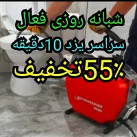 *لوله بازکنی فنرزنی 55٪تخفیف بشرط بازشدن*24ساعته