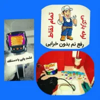 لوله بازکن.فنرزن.نشتباب رفع نم بدون خرابی بادستگاه