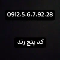سیم کارت کد پنج رند